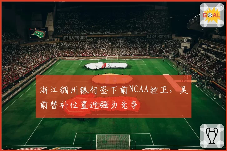 浙江稠州银行签下前NCAA控卫,吴前替补位置迎强力竞争