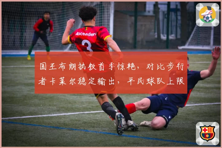 国王布朗执教首季惊艳，对比步行者卡莱尔稳定输出，平民球队上限差异源于管理层