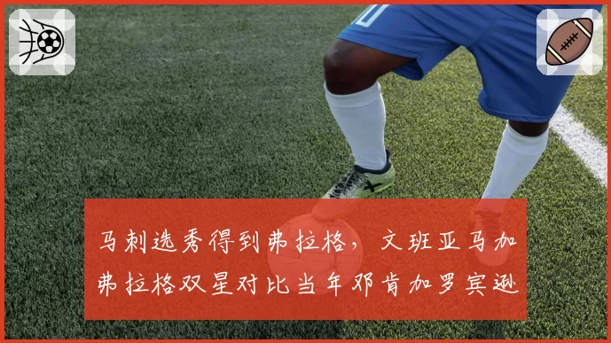 马刺选秀得到弗拉格，文班亚马加弗拉格双星对比当年邓肯加罗宾逊，重建速度谁更快？