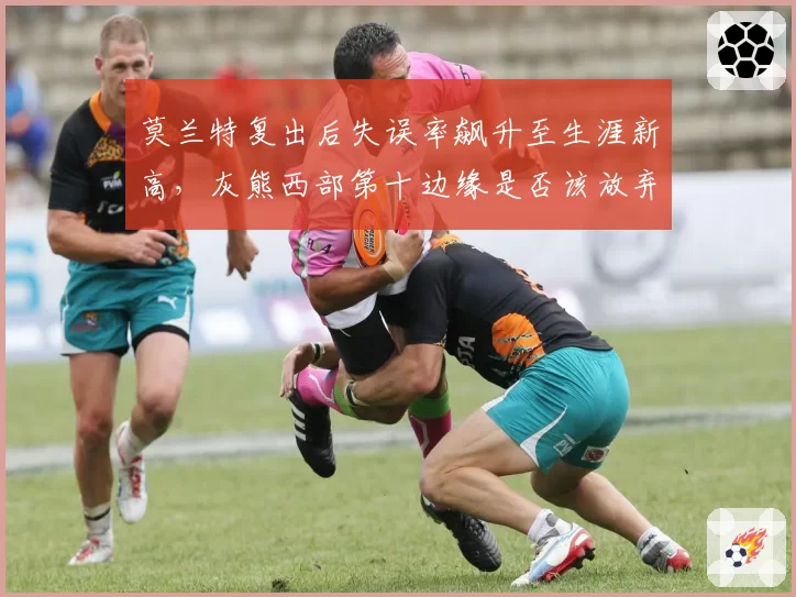 莫兰特复出后失误率飙升至生涯新高，灰熊西部第十边缘是否该放弃季后赛放手重建？