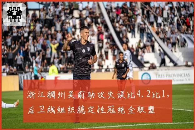 浙江稠州吴前助攻失误比4.2比1，后卫线组织稳定性冠绝全联盟