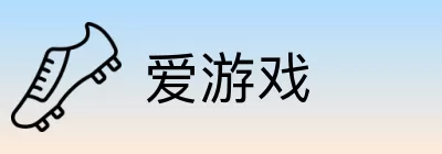 爱游戏 logo